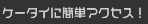 �P�[�^�C�ɊȒP�A�N�Z�X