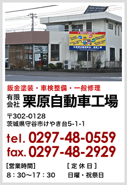 有限会社 栗原自動車工場[茨城県守谷市の自動車工場：板金塗装]