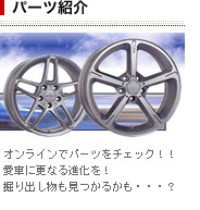 パーツ紹介