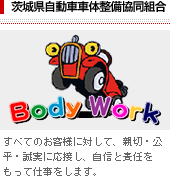 茨城県自動車車体整備協同組合